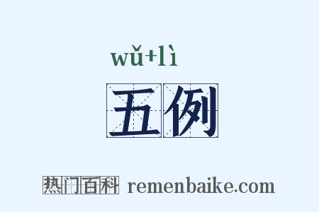 五例是什么意思的图片